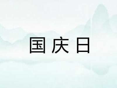国庆日