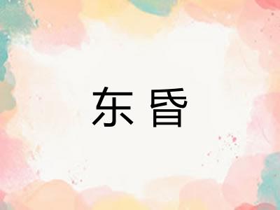 东昏 东昏