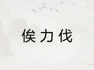 俟力伐