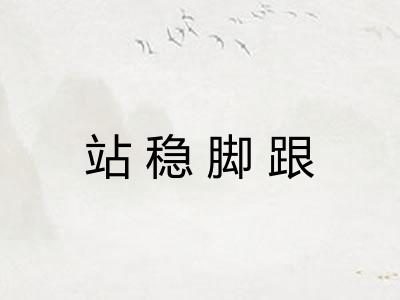 站稳脚跟 站稳脚跟