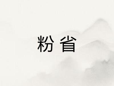 粉省