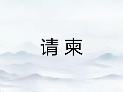 请柬 请柬