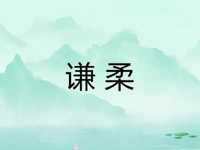 谦柔