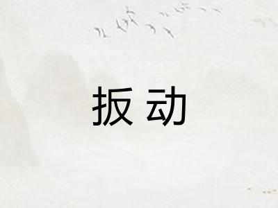 扳动 扳动