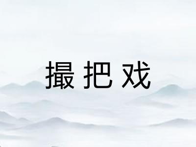撮把戏 撮把戏