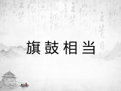 旗鼓相当 旗鼓相当