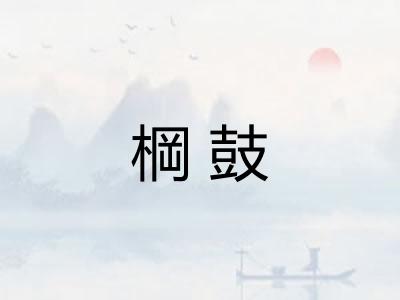 棡鼓