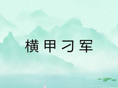 横甲刁军