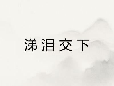 涕泪交下