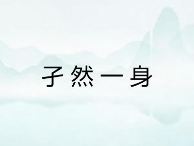 孑然一身 孑然一身