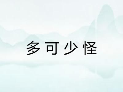 多可少怪