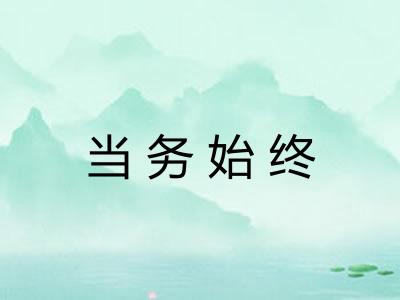 当务始终