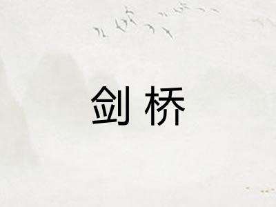 剑桥