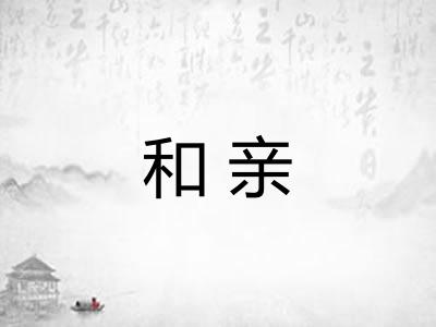 和亲