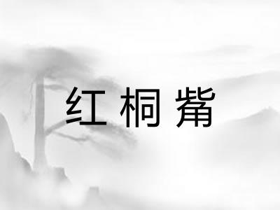 红桐觜