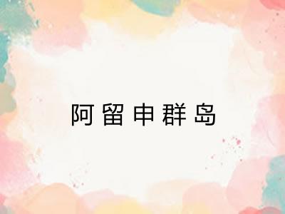 阿留申群岛