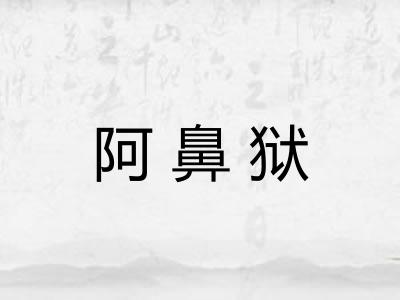 阿鼻狱 阿鼻狱