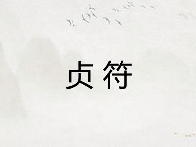 贞符