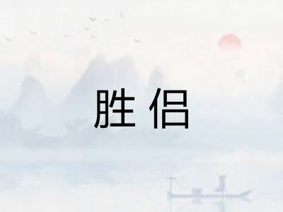 胜侣