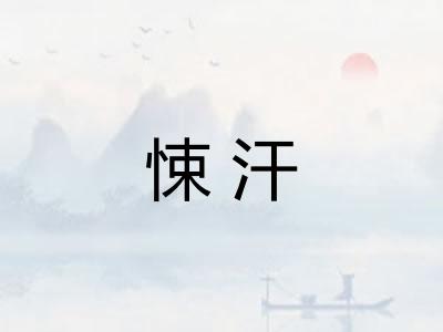 悚汗