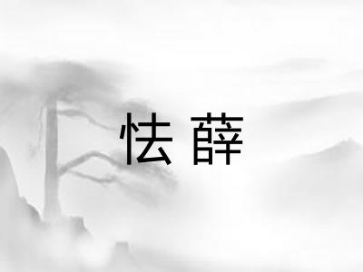 怯薛 怯薛