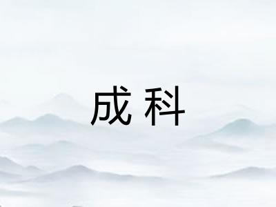 成科 成科