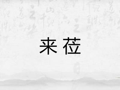 来莅 来莅