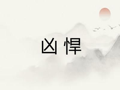 凶悍