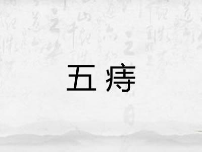 五痔 五痔
