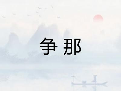 争那
