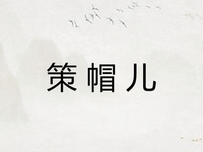 策帽儿