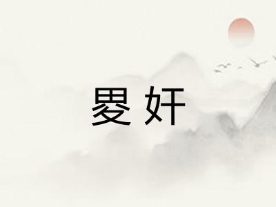 畟奸