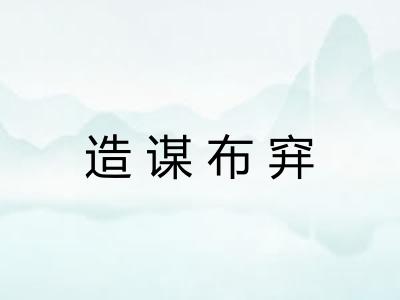 造谋布穽