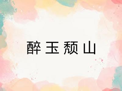 醉玉颓山 醉玉颓山