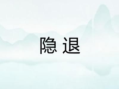 隐退 隐退