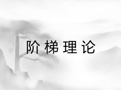 阶梯理论 阶梯理论