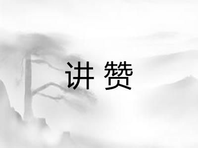 讲赞
