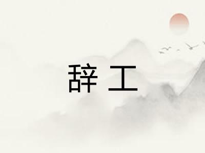 辞工