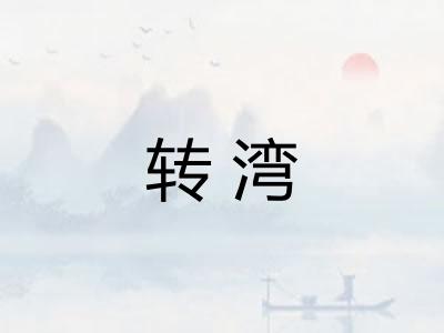 转湾