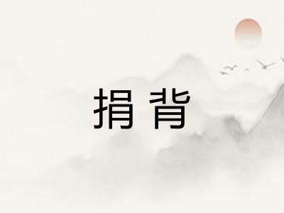 捐背
