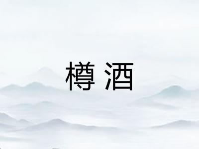 樽酒