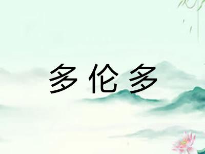 多伦多 多伦多