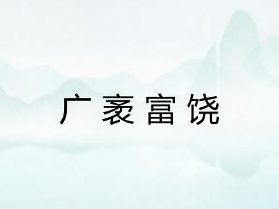 广袤富饶