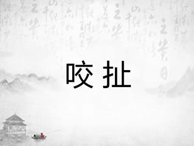 咬扯