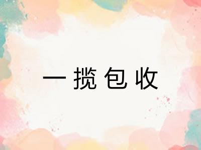 一揽包收