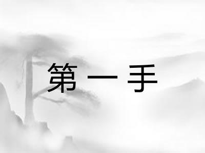 第一手 第一手