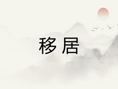 移居 移居