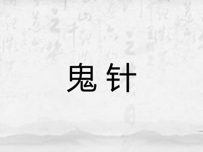 鬼针