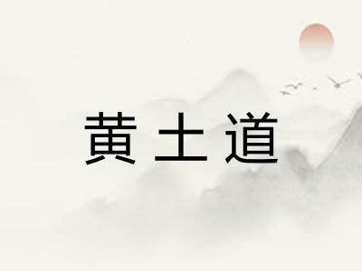黄土道