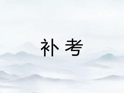 补考 补考